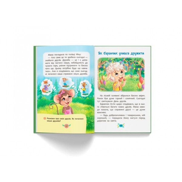 Корисні казки. Як навчитися дружити?