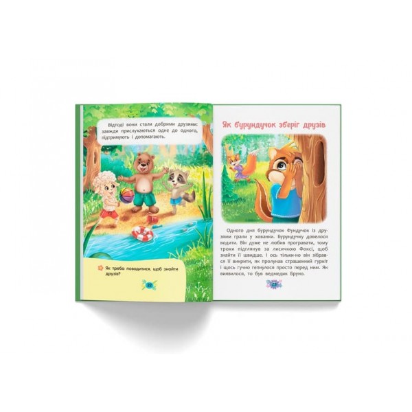 Корисні казки. Як навчитися дружити?