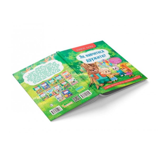 Корисні казки. Як навчитися дружити?