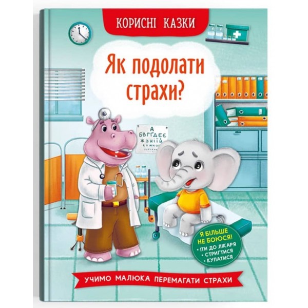 Корисні казки. Як подолати страхи?