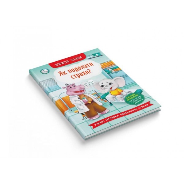 Корисні казки. Як подолати страхи?