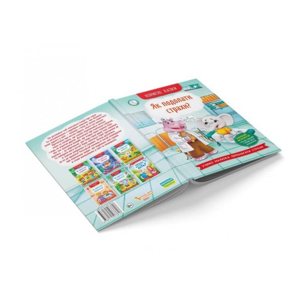 Корисні казки. Як подолати страхи?