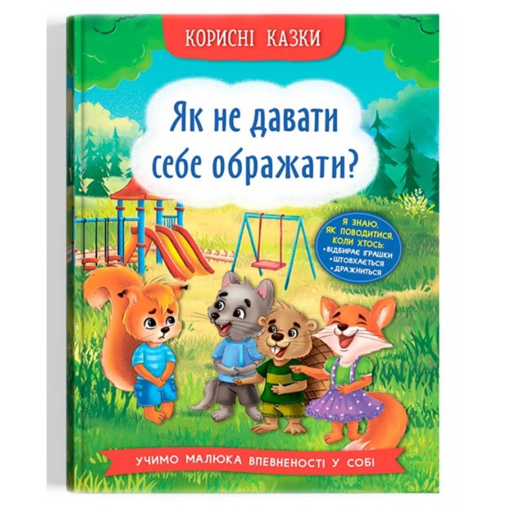 Корисні казки. Як не давати себе ображати?