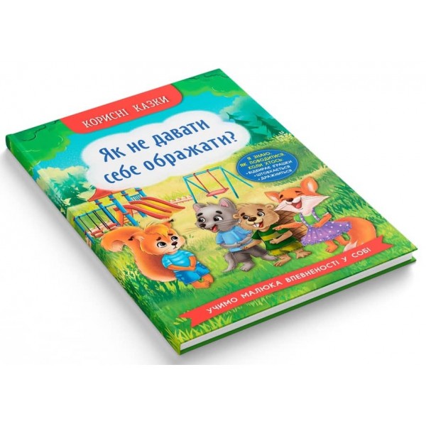 Корисні казки. Як не давати себе ображати?