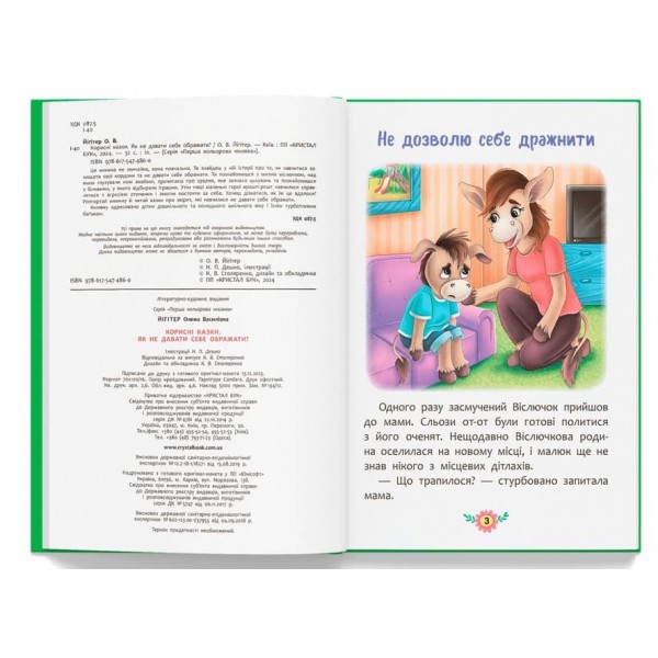 Корисні казки. Як не давати себе ображати?