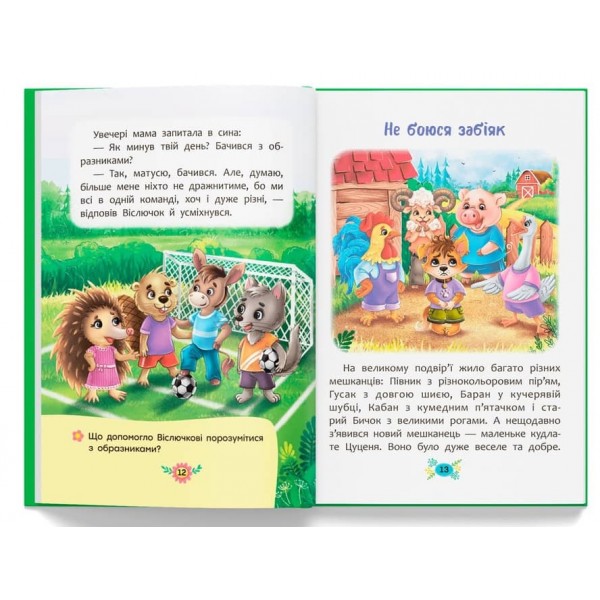 Корисні казки. Як не давати себе ображати?