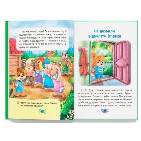 Корисні казки. Як не давати себе ображати?