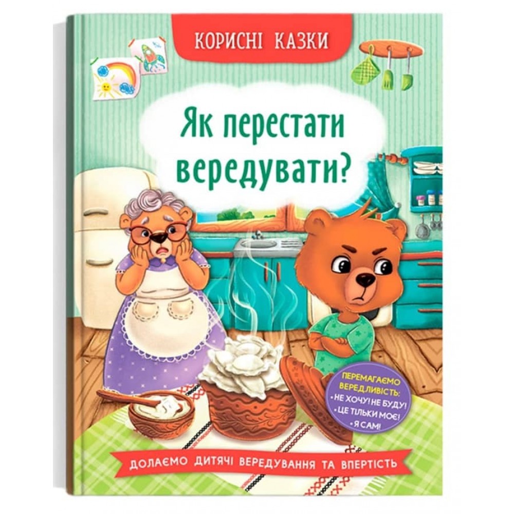 Корисні казки. Як перестати вередувати?