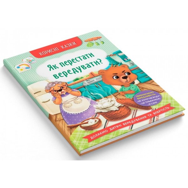 Корисні казки. Як перестати вередувати?