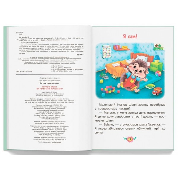 Корисні казки. Як перестати вередувати?