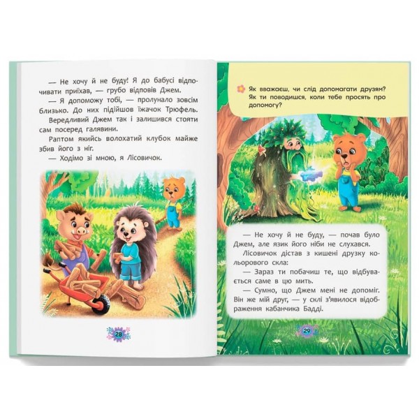 Корисні казки. Як перестати вередувати?