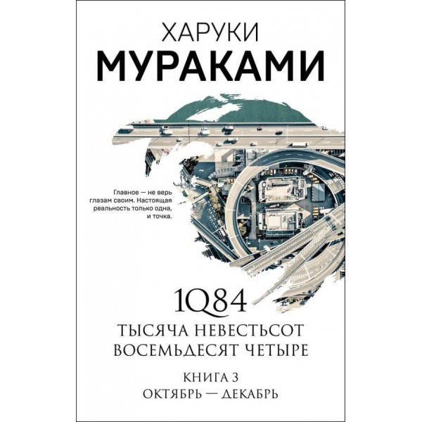 1Q84. Тисяча Невестьсот Вісімдесят Чотири. В 3-х томах