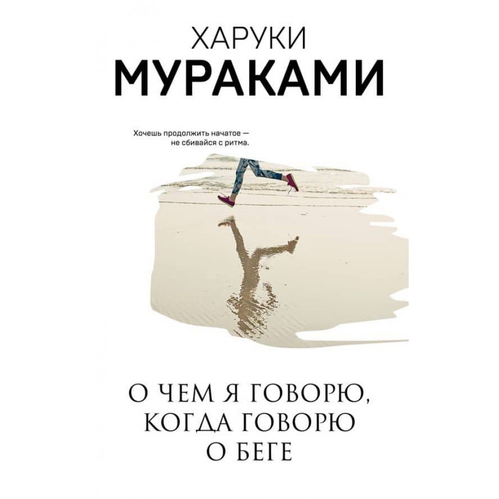 Про що я говорю, коли говорю про біг