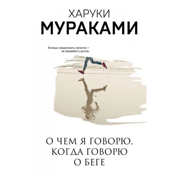 Про що я говорю, коли говорю про біг