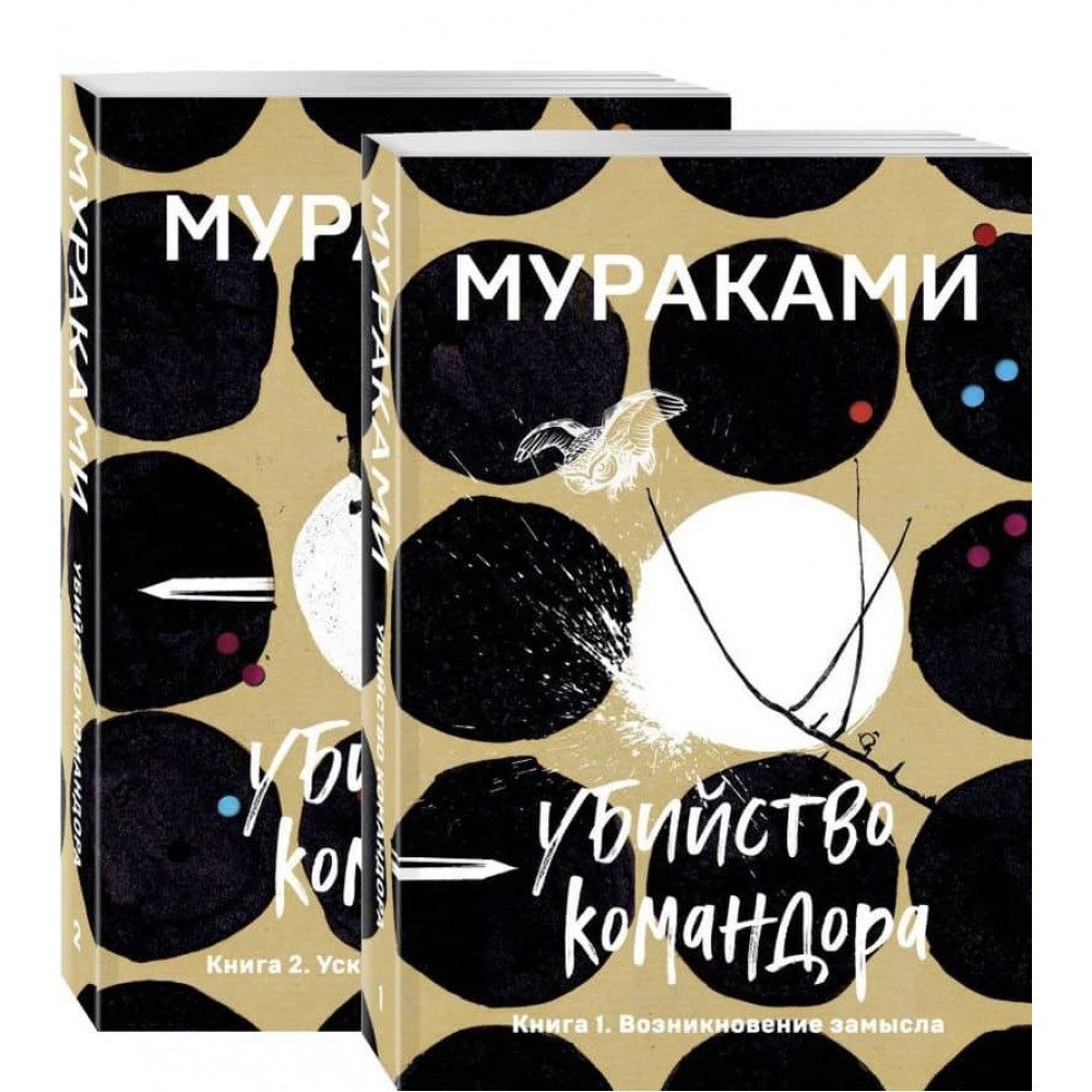 Вбивство Командора. Комплект із 2 книг. Книга 1: Виникнення задуму. Книга 2: Метафора, що вислизає