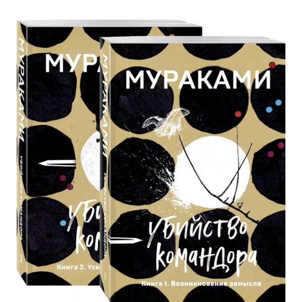 Вбивство Командора. Комплект із 2 книг. Книга 1: Виникнення задуму. Книга 2: Метафора, що вислизає