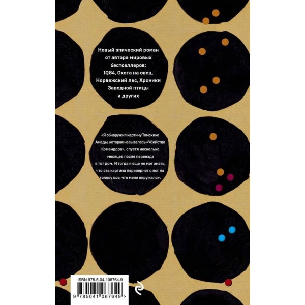 Вбивство Командора. Комплект із 2 книг. Книга 1: Виникнення задуму. Книга 2: Метафора, що вислизає