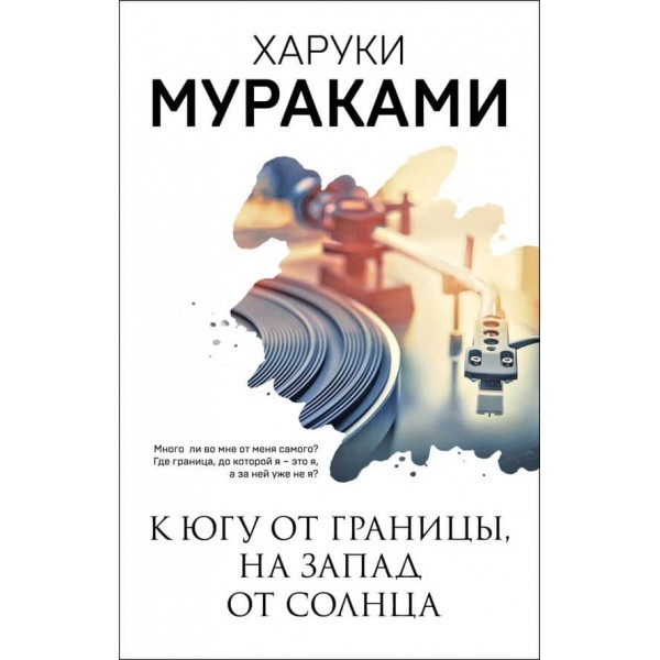 На південь від кордону, на захід від сонця
