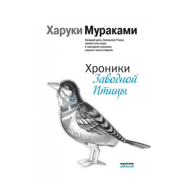 Хроніки Механічного Птаха