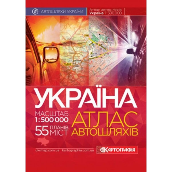 Україна. Атлас автомобільних шляхів, М 1:500 000 (тверда обкладинка)