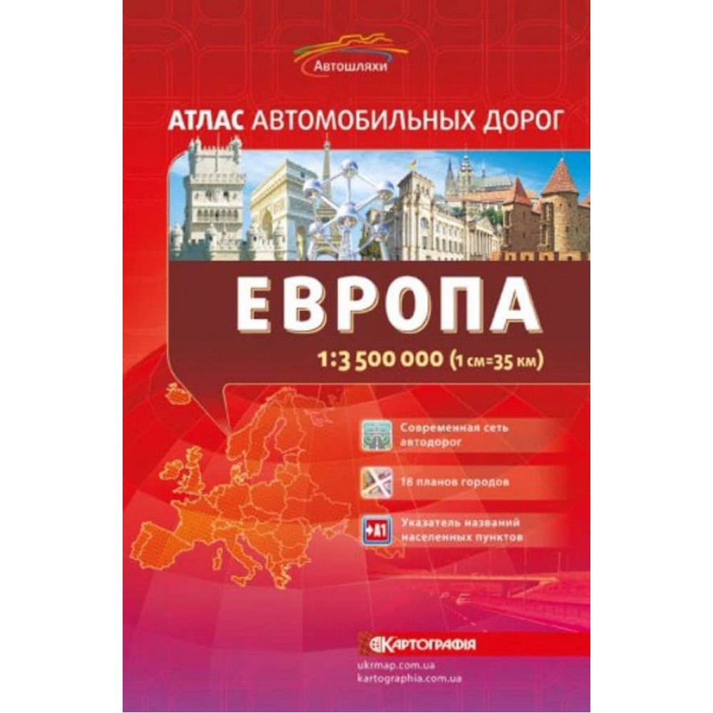Атлас автошляхів. Європа, М 1:3 500 000 (російською мовою)