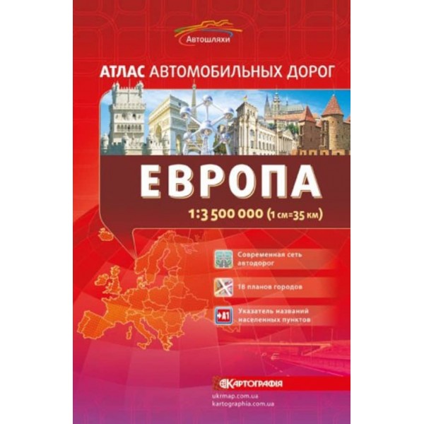 Атлас автошляхів. Європа, М 1:3 500 000 (російською мовою)