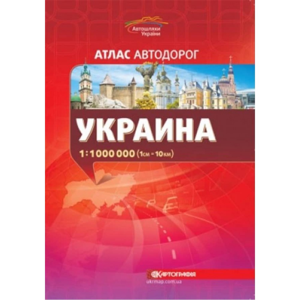 Атлас автошляхів. Україна, М 1:1 000 000 (російською мовою)