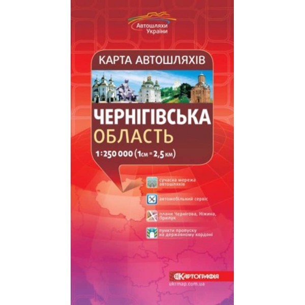 Карта автошляхів. Чернігівська область, М 1:250 000