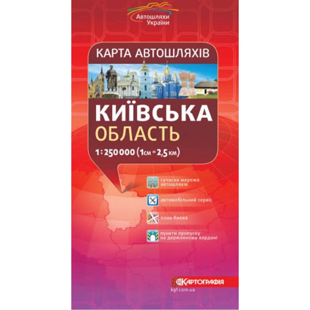 Карта автошляхів. Київська область, М 1:250 000