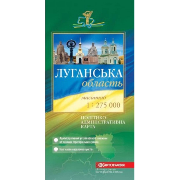 Луганська область. Політико-адміністративна карта, М 1:275 000
