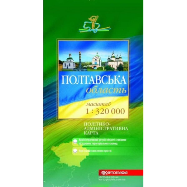 Полтавська область. Політико-адміністративна карта, М 1:320 000