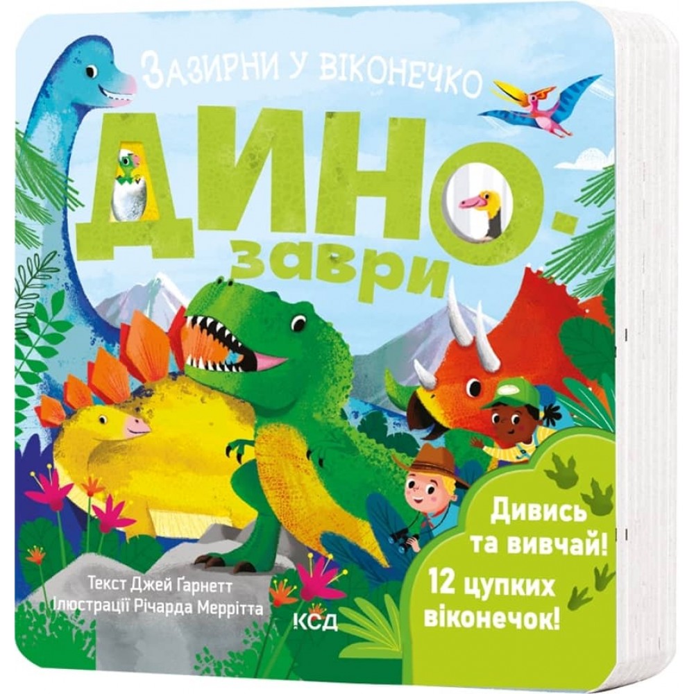 Динозаври. Зазирни у віконечко