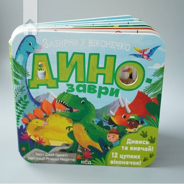 Динозаври. Зазирни у віконечко