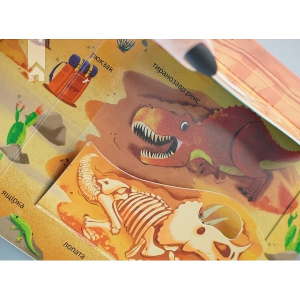 Динозаври. Зазирни у віконечко