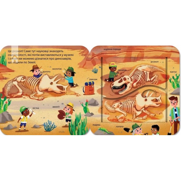 Динозаври. Зазирни у віконечко