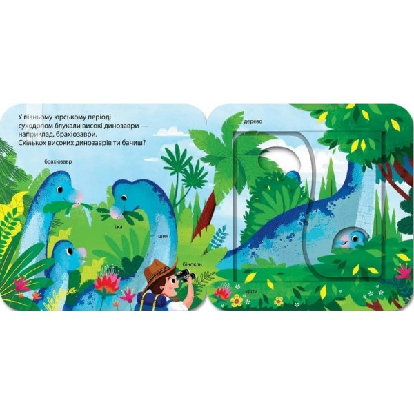 Динозаври. Зазирни у віконечко