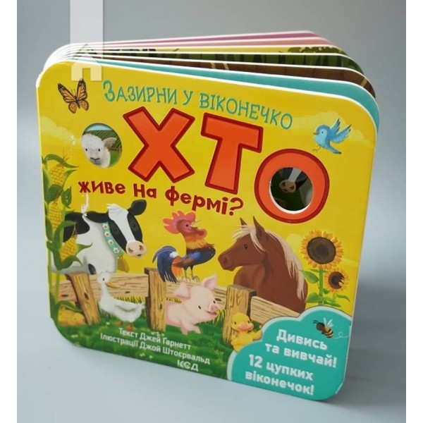 Хто живе на фермі? Зазирни у віконечко