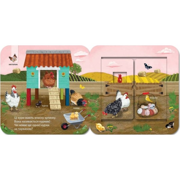Хто живе на фермі? Зазирни у віконечко