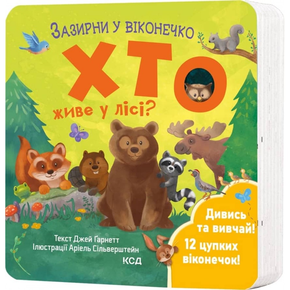 Хто живе у лісі? Зазирни у віконечко