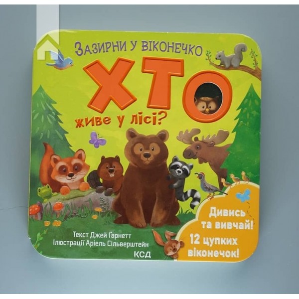 Хто живе у лісі? Зазирни у віконечко