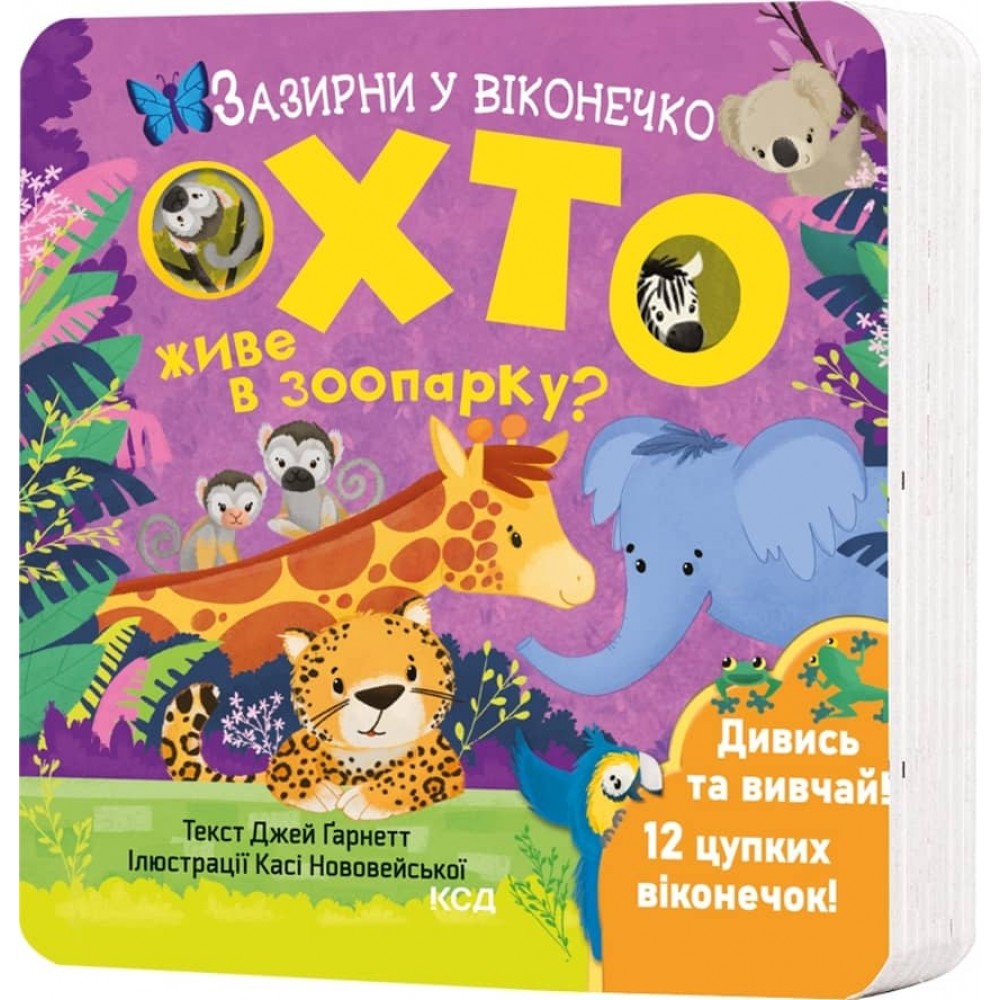 Хто живе в зоопарку? Зазирни у віконечко