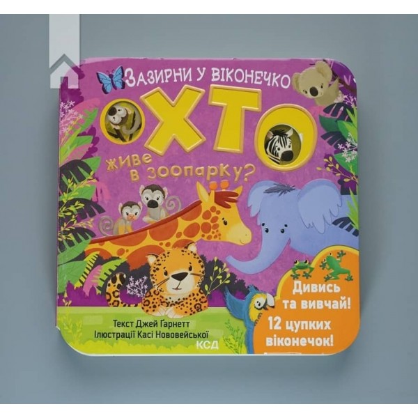 Хто живе в зоопарку? Зазирни у віконечко