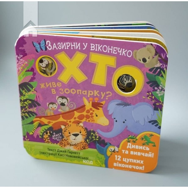 Хто живе в зоопарку? Зазирни у віконечко