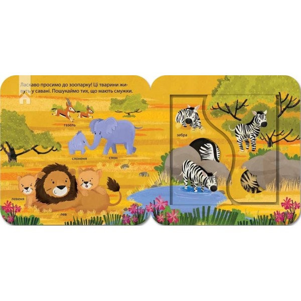 Хто живе в зоопарку? Зазирни у віконечко