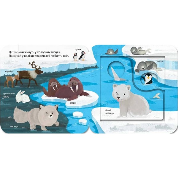 Хто живе в зоопарку? Зазирни у віконечко