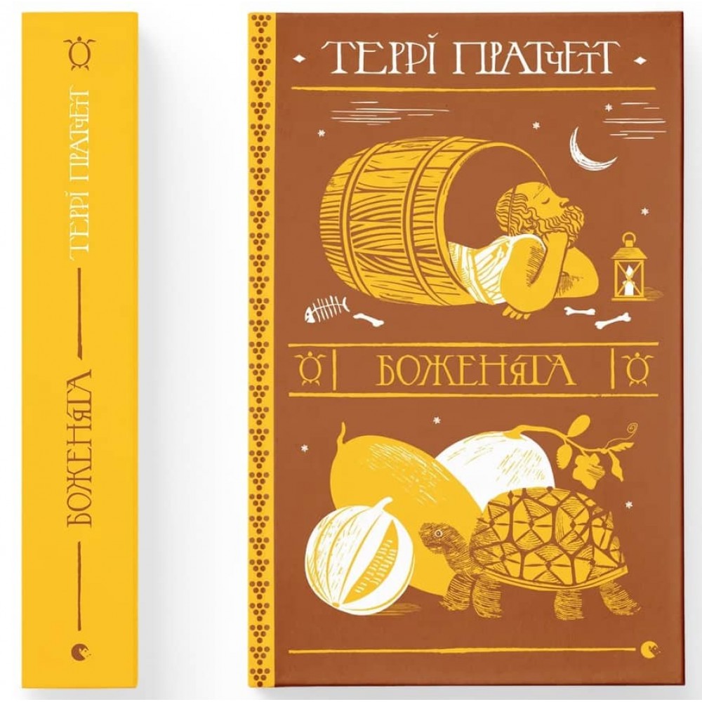 Дискосвіт (поза циклами). Боженята