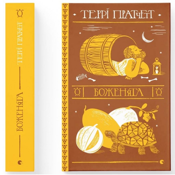 Дискосвіт (поза циклами). Боженята