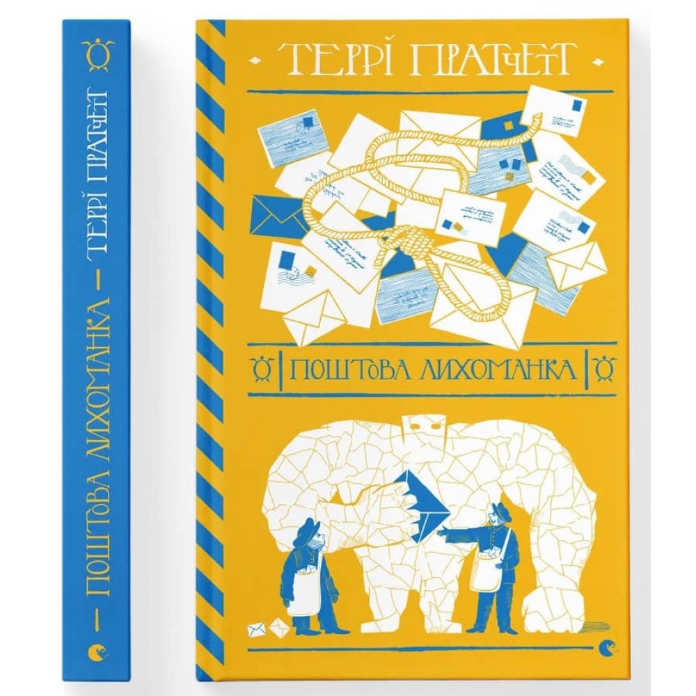 Дискосвіт. Мокр фон Губперук. Книга 1. Поштова лихоманка