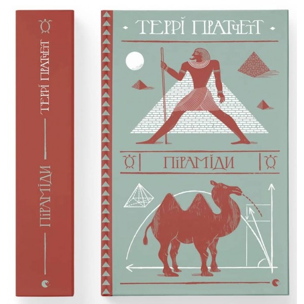 Дискосвіт (поза циклами). Книга 1. Піраміди