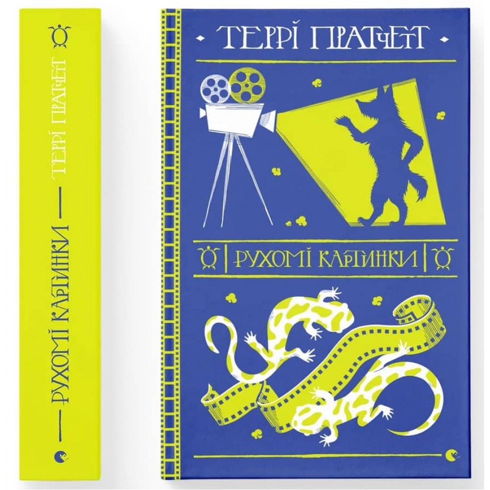 Дискосвіт (поза циклами). Книга 2. Рухомі картинки